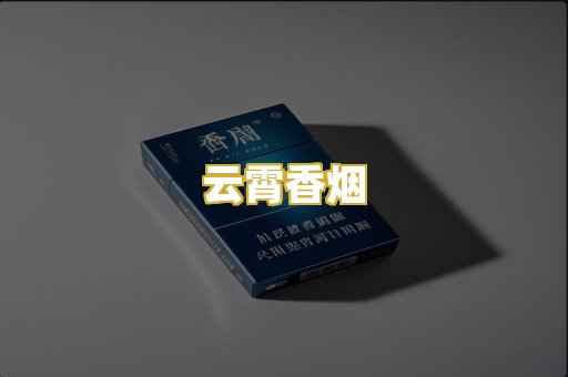 云霄香烟